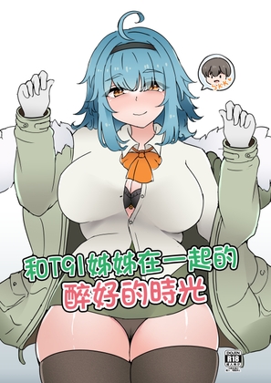 和T91姊姊在一起的醉好的時光 中文版 和T91姊姊在一起的醉好的時光 中文版