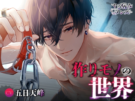 作りモノの世界