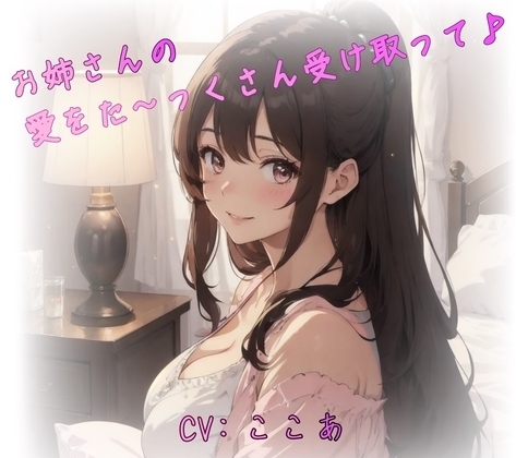 お姉さんの愛をた~っくさん受け取って♪