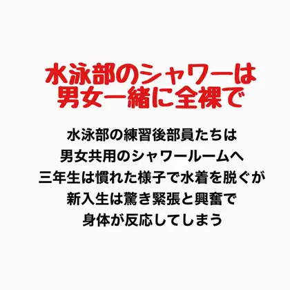 水泳部のシャワーは男女一緒に全裸で ジャケット画像
