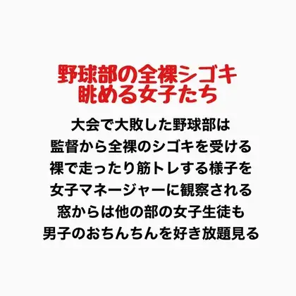 野球部の全裸シゴキ、眺める女子たち ジャケット画像