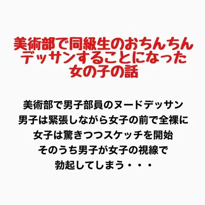 美術部で同級生のおちんちんをデッサンすることになった女の子の話 ジャケット画像