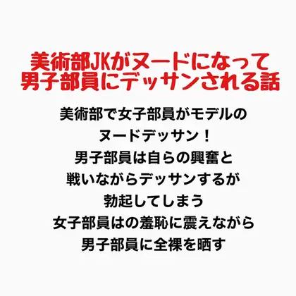 美術部JKがヌードになって男子部員にデッサンされるお話 ジャケット画像