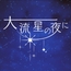 大流星の夜に