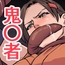 鬼〇者 ミニCG集6