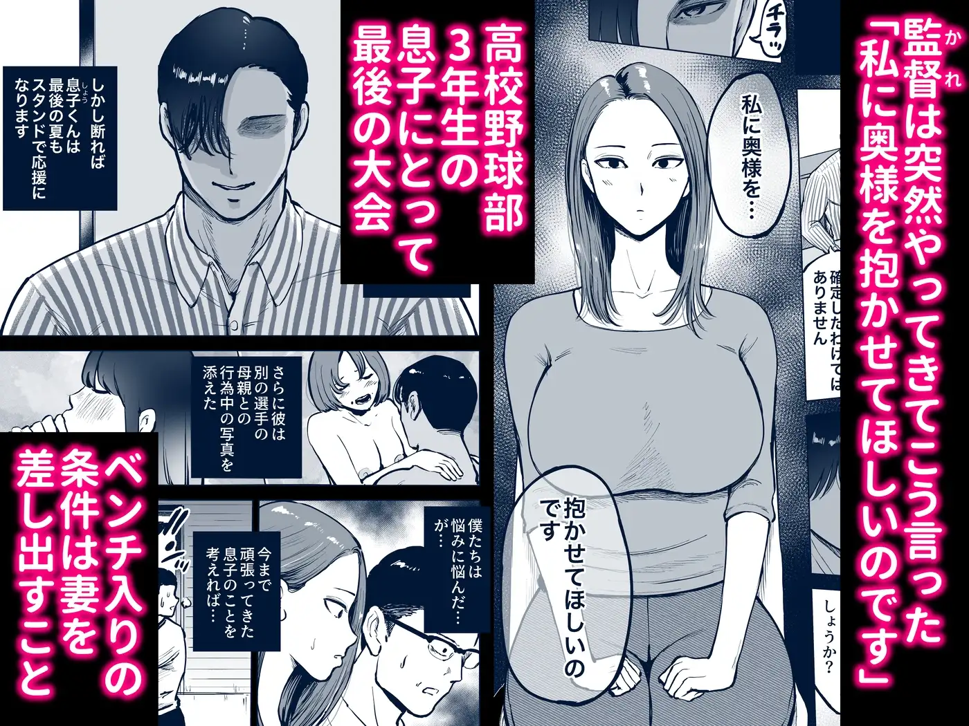 息子をベンチ入りさせるため…妻を監督に差し出した、夏。