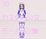 3Dカスタム少女追加モーション集2