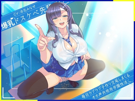 爆乳ドスケベ先輩JKと毎日ラブラブ子作り交尾しまくるオホ声共依存学園性活