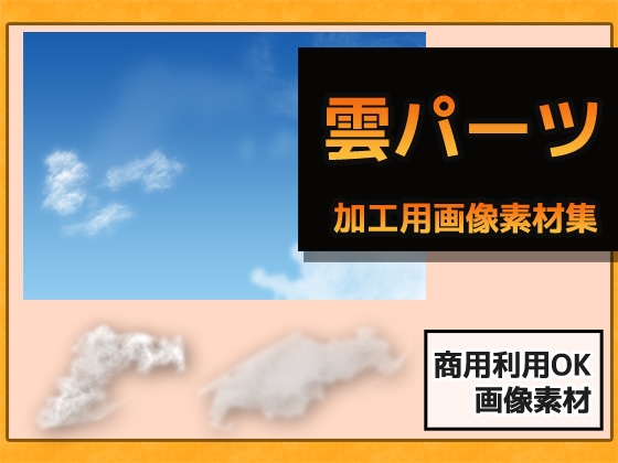 雲パーツ(青空・夕暮れ・夜空)の画像素材～商用OK著作権フリー [Commercial Use OK Materials]