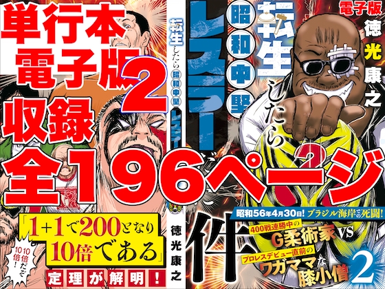 単行本電子版・転生したら昭和中堅レスラーだった件・第2巻 [TokumituYasuyuki]