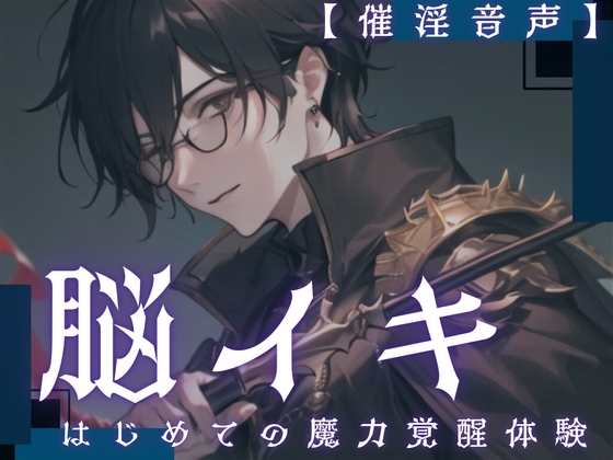 【脳イキ】はじめての魔力覚醒体験 ～魔力の相性がいいと副作用で催淫効果が出ちゃうんだけど、流し込んじゃっていいよね?～【催淫音声】