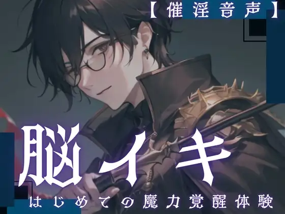 【脳イキ】はじめての魔力覚醒体験 ～魔力の相性がいいと副作用で催淫効果が出ちゃうんだけど、流し込んじゃっていいよね?～【催淫音声】