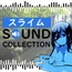 【50 SFX】スライム SOUND COLLECTION
