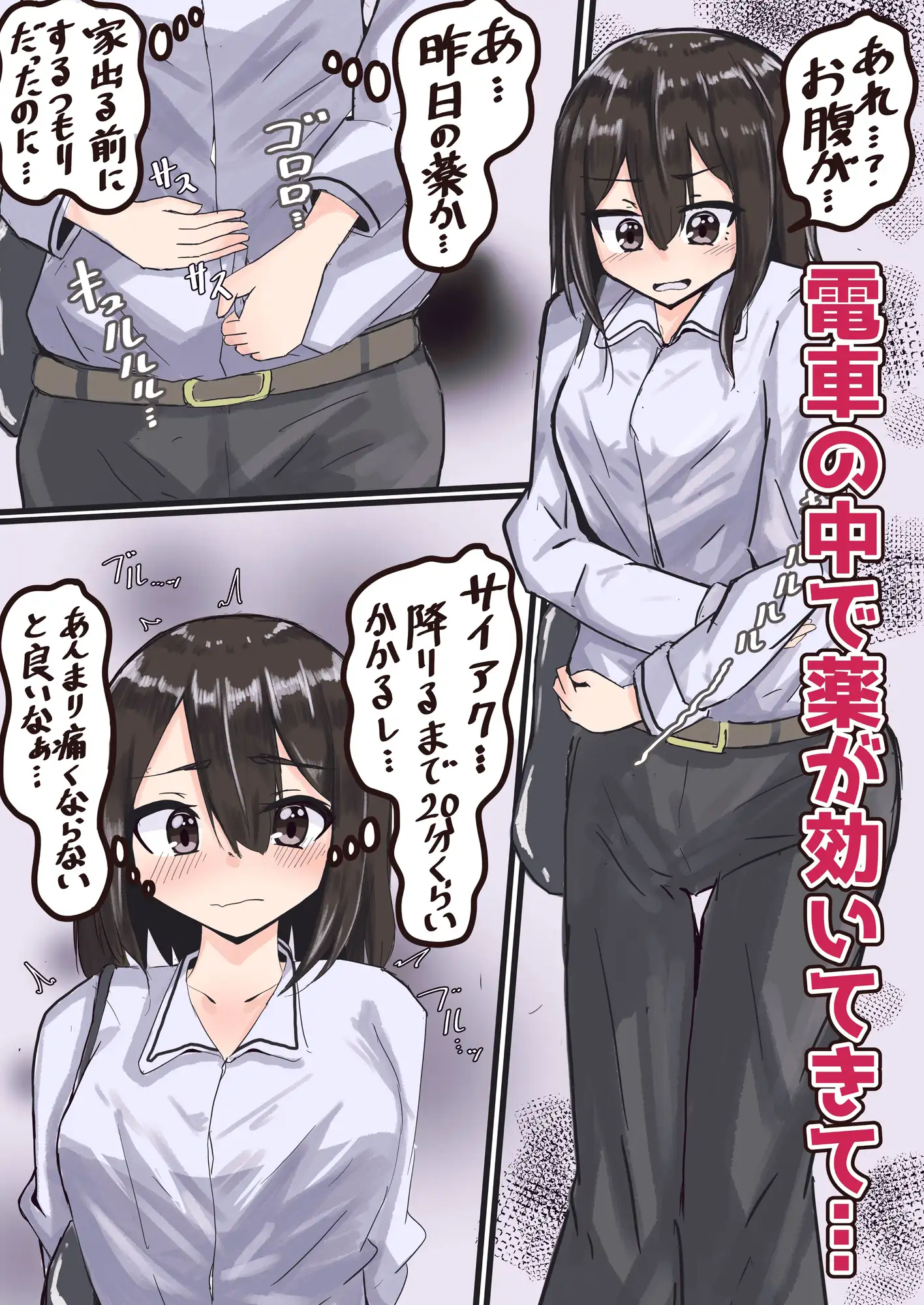 便秘薬が電車の中で効いてきちゃったOLさん だいこー堂 エロ漫画3