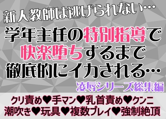 新人教師は逃げられない……学年主任の“特別指導”で快楽に溺れていく