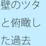 それほどの大きさはないが・・・・一度溝に落ちた後に過去を回顧