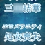 三○結華が彼氏バレ!?お仕置きエロバラで恥辱の輪○レ○プ
