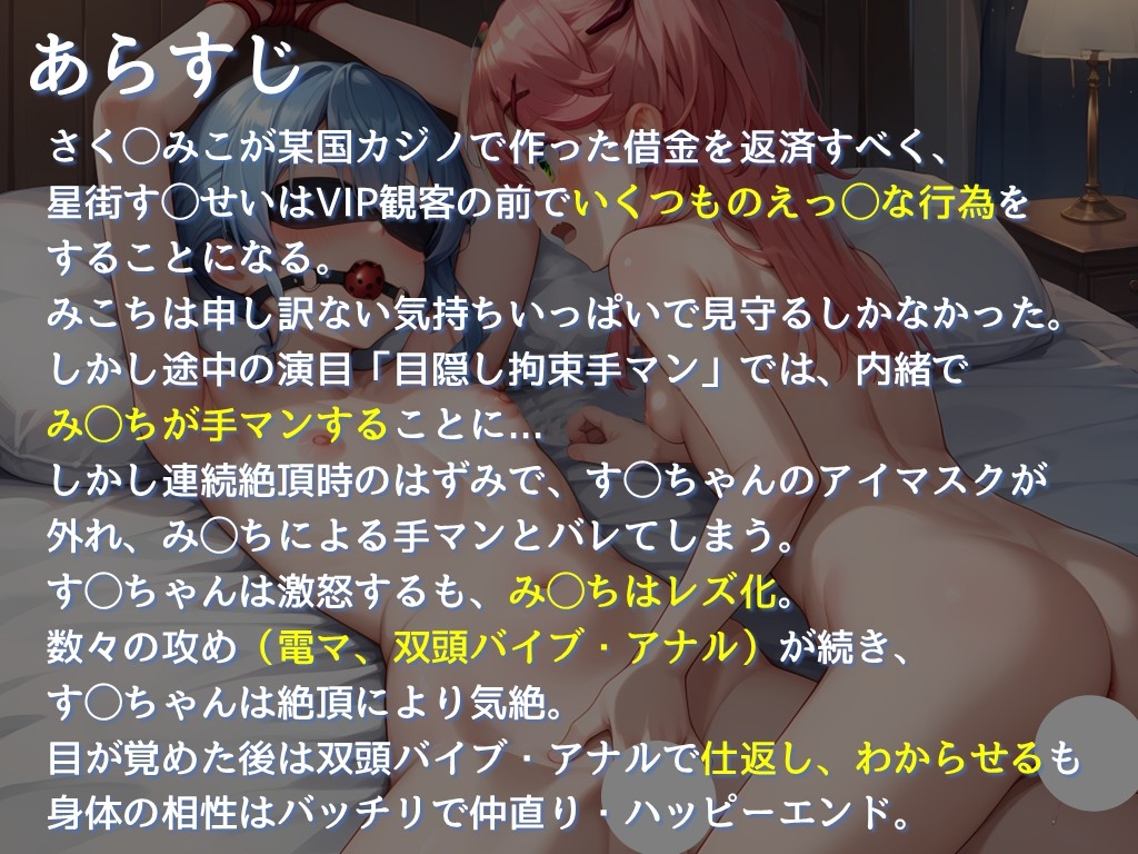 【みこ◯っとガチレズ逆転絶頂多め本】さく◯みこの借金を返済すべく星街す◯せいがVIP客前でえっ◯な行為を…次第にみ◯ちがレズ化し、アナルまで攻められるも最後は逆転 画像9