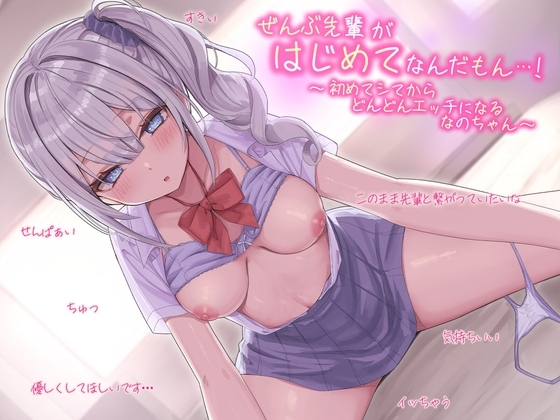 ぜんぶ先輩がはじめてなんだもん・・・!~初めてシてからどんどんエッチになるなのちゃん~