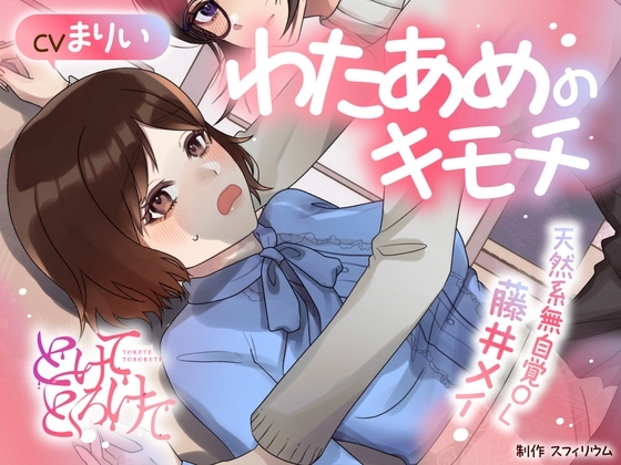 【ボイスドラマ/GL】わたあめのキモチ ~天然系無自覚OL 藤井メイ~