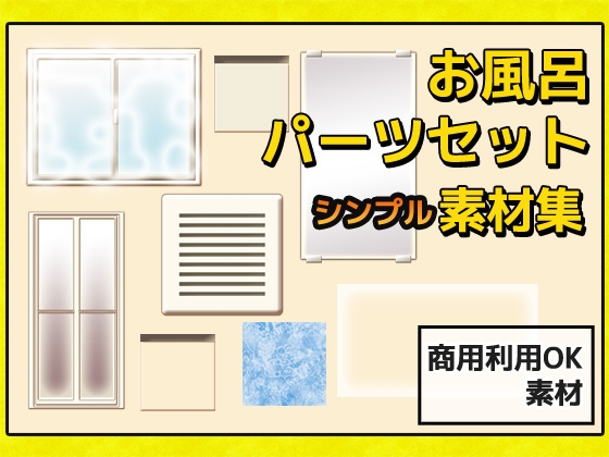 お風呂・浴室・浴槽に使える画像パーツ詰め合わせ素材セット～商用成人利用OKの著作権フリー [Commercial Use OK Materials]