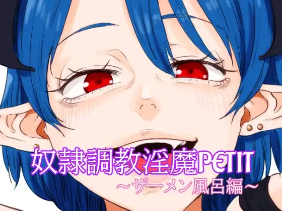 奴○調教淫魔PETIT～ザーメン風呂編～