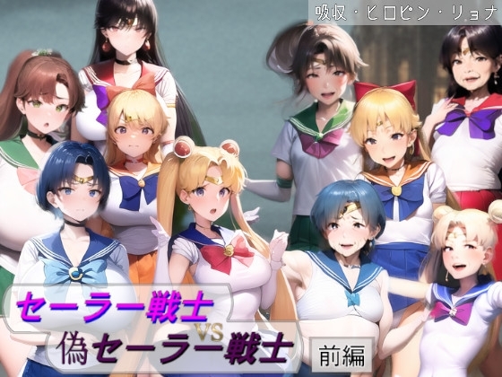 セーラー戦士VS偽セーラー戦士~狙われる5人のピュアな肉体~