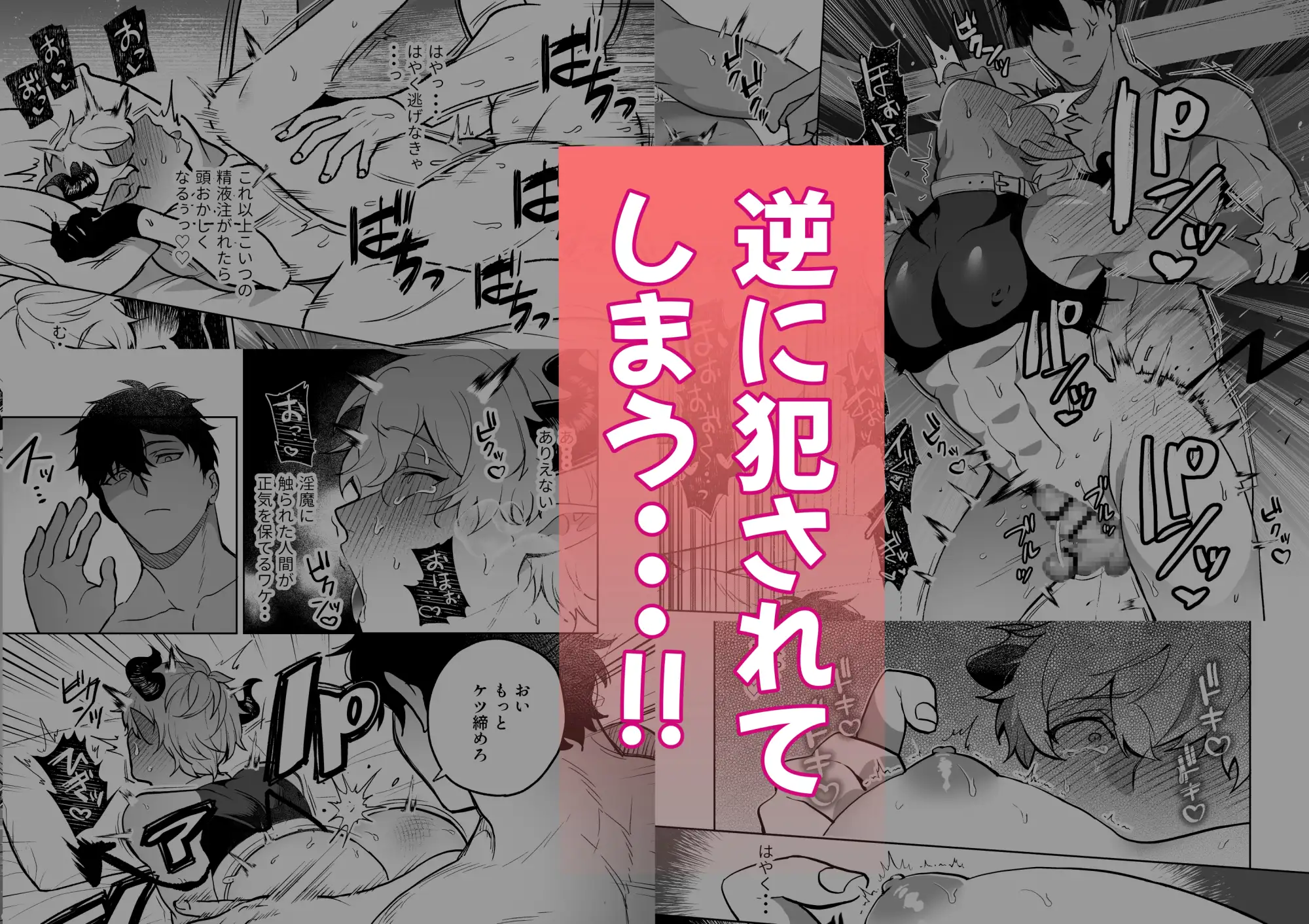 淫魔クライシス～インキュバスの俺が人間の男にイかされるわけがない！～のサンプル画像4