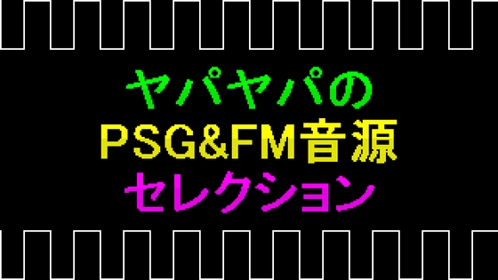 ヤパヤパのPSG&FM音源セレクション