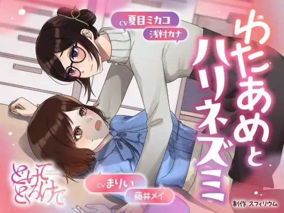 【ボイスドラマ/GL掛け合い作品】とけてとろけて ~わたあめとハリネズミ~
