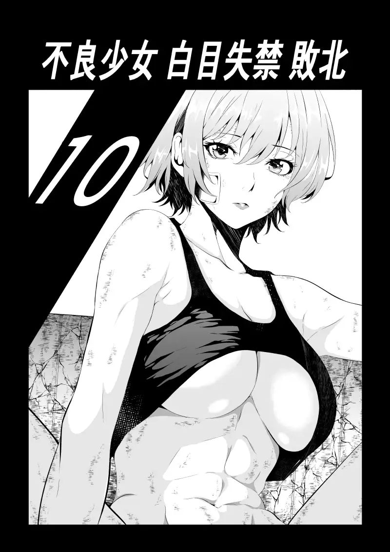 不良少女白目失禁敗北 -10- Aries エロ漫画2