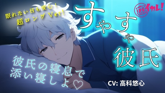 【youtube登録者様1,100人感謝作品!】添い寝カレシ~俺の寝息で一緒に落ちよ?Long Ver.~ CV.高科悠心 ASMR/バイノーラル/寝落ち/腕枕/催眠音声