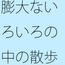 いろいろとある中で・・・・・一見間違っていると思うような小さなトンネル向こうの草むらまでの散歩