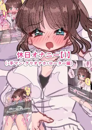 休日オナニー1 (・手○ン・ロー○ー・ク○オ○ホ編) [いもっこ] | DLsite がるまに