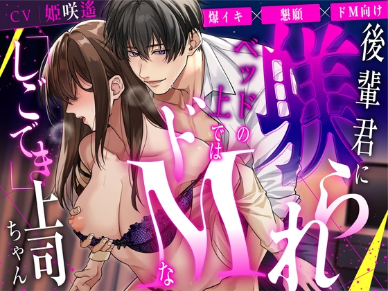 【繁體中文版】狠狠高潮×懇求×抖M向 被後輩調教,在床上化身為抖M的「能幹」女上司【CV: 姫咲遙/KU100】