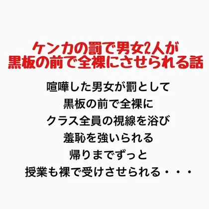ケンカの罰で男女2人が黒板の前で全裸にさせられる話 ジャケット画像