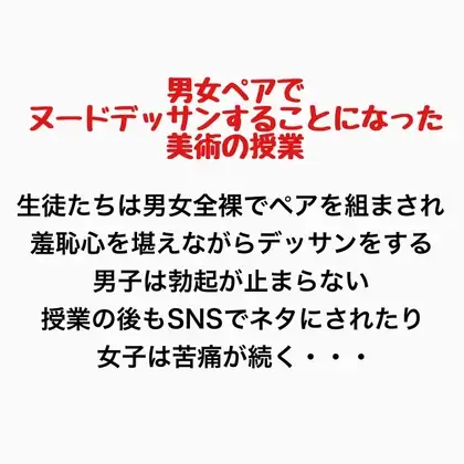男女ペアでヌードデッサンすることになった美術の授業 ジャケット画像