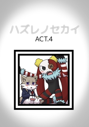 ハズレノセカイ ACT.4 [Takunyan Project]