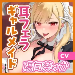 ギャルメイド凛々咲(りりさ)の耳フェラ特化ご奉仕 ～耳元で爆音フェラ音とバキュームからの吐息を聞かせて理性バグらせてあげる～《豪華三大特典!》 スタジオりふれぼ エロ画像7