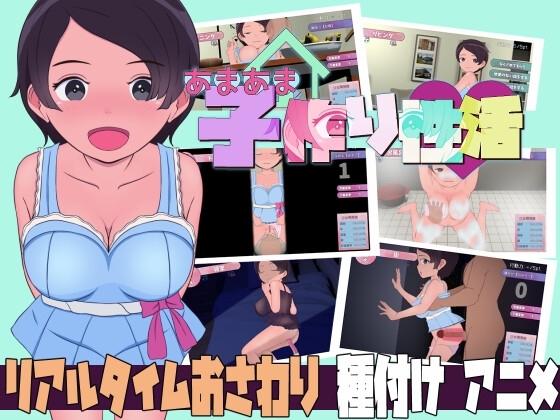 あまあま子作り性活 ～未来から子作りロボがやってきた!