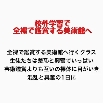 客が全裸で鑑賞させられる美術館に行くことになったクラスの話 ジャケット画像