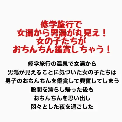 修学旅行で女湯から男湯が丸見え!女の子たちがおちんちん鑑賞しちゃう! ジャケット画像