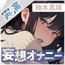 【深夜1時の妄想オナニー】柚木ましろ、会社の先輩からのお仕置き 〜妄想にふける夜〜【柚木ましろ】