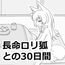 長命○リ狐との30日間