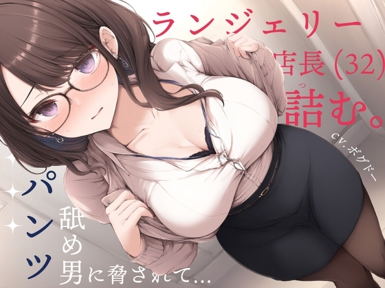 【変態】ランジェリー店長(32)詰む。~パンツ舐め男に脅されて~