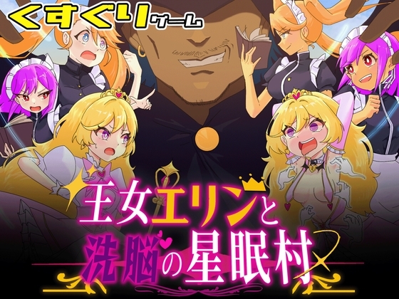 王女エリンと洗脳の星眠村