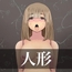 ソープ人形