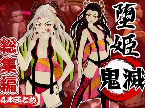 鬼滅の○から堕姫とSM分身プレイ動画の総集編