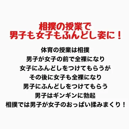 相撲の授業で男子も女子もふんどし姿にされた話 ジャケット画像