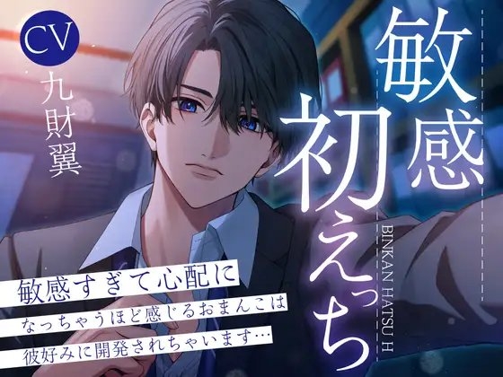 【後輩×クールリーマン×サクッとエロ】敏感初えっち~敏感すぎて心配になっちゃうほど感じるおまんこは彼好みに開発されちゃいます。。。~
